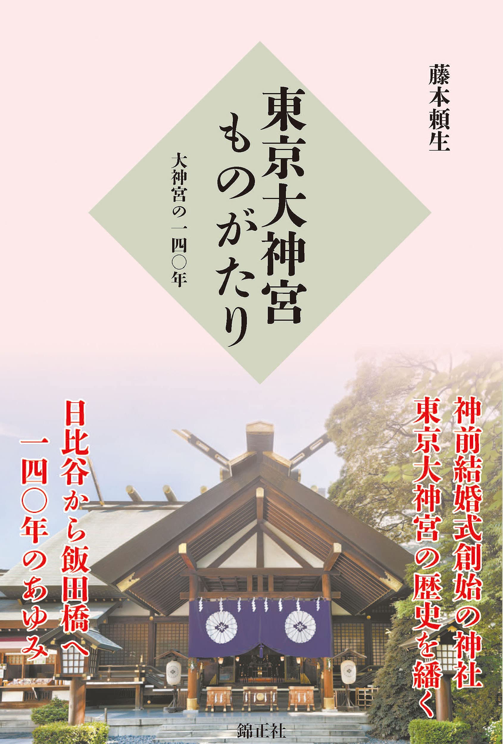 東京大神宮ものがたり: 大神宮の一四〇年 | 藤本頼生 |本 | 通販 | Amazon